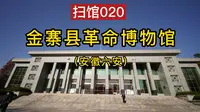 扫馆020：金寨县革命博物馆