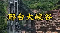 邢台大峡谷1
