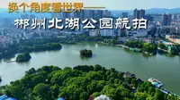 换一个角度看郴州北湖公园：实在太美了！