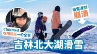吉林北大湖滑雪 | Clubmed地中海渡假村一价全包吃喝玩乐滑雪全纪录 怎么玩值回票价！全程费用与省钱贴士在视频最后~