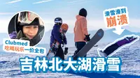 吉林北大湖滑雪 | Clubmed地中海渡假村一价全包吃喝玩乐滑雪全纪录 怎么玩值回票价！全程费用与省钱贴士在视频最后~