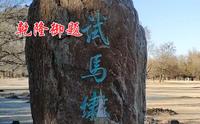 避暑山庄试马埭乾隆三十六景之二十一景