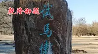避暑山庄试马埭乾隆三十六景之二十一景