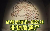 成都博物馆-中国民间传统艺术皮影戏