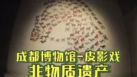 成都博物馆-中国民间传统艺术皮影戏
