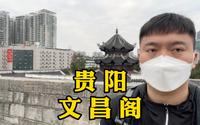 贵阳文昌阁，一个很9的景点