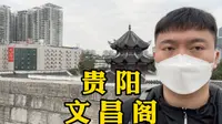 贵阳文昌阁，一个很9的景点