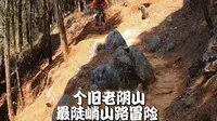 个旧市老阴山最陡峭山路速降冒险
