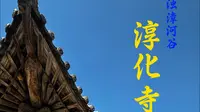 淳化寺——浊漳河谷第六期