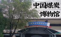 带你逛逛山西唯一国字开头的博物馆——中国煤炭博物馆