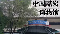 带你逛逛山西唯一国字开头的博物馆——中国煤炭博物馆