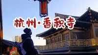 [杭州打卡]香积寺｜京杭大运河入杭第一寺｜铜制寺庙