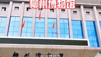 柳州旅游推荐必打卡景点——《柳州博物馆》