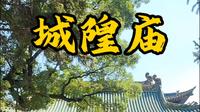 冠绝三晋！探访长治潞安府城隍庙——山西现存规模最大、保存最完好的明代府城隍庙。#千亿流量扶持计划 ＃旅行推荐官# 山西旅游#古寺#古建筑之美