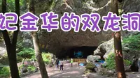 记金华的双龙洞，回味小学课本，重走叶圣陶的文笔路