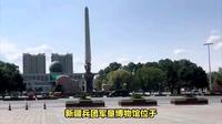 军垦博物馆，周总理纪念碑，艾青诗歌馆