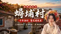 魔幻蟳埔村！赵丽颖带火的千年渔村，泉州最火打卡地