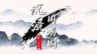 老张带你沉浸式体验 云南腾冲・滇西抗战纪念馆  国殇园