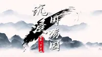 老张带你沉浸式体验 云南腾冲・滇西抗战纪念馆  国殇园