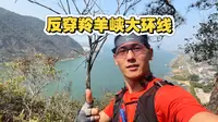 2026年首次单兵作战反穿羚羊峡大环线，20km+1400爬升，拼到弹尽粮绝，天黑前终于安全下撤