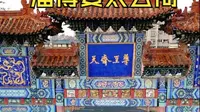024 淄博姜太公祠