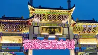 夜游定远古城探真假