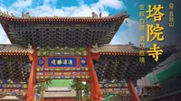 五台山 · 塔院寺 | 地标建筑大白塔