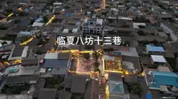 临夏八坊十三巷