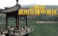 5A景区，湖北省襄阳市古隆中景区