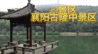 5A景区，湖北省襄阳市古隆中景区