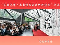 “墨象天章·木南榜书与时代对话展”在西安建筑科技大学贾平凹文学艺术馆开幕！#传播优秀中华文化艺术