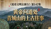 《追着文明去旅行》第142集：黄帝问道处  青城山的上古往事