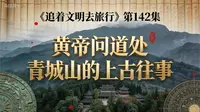 《追着文明去旅行》第142集：黄帝问道处  青城山的上古往事