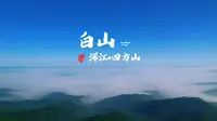 白山市能看高山日出，高山草原的四方山枫叶谷