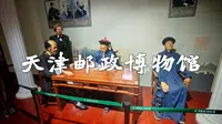天津邮政博物馆！百年前的明信片和邮票上岁月的尘埃扑面而来…