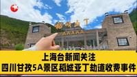 上海台新闻关注四川甘孜5A景区稻城亚丁劫道收费事件