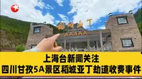 上海台新闻关注四川甘孜5A景区稻城亚丁劫道收费事件