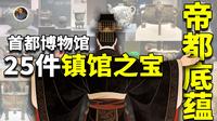 【镇馆之宝系列】首都（北京）博物馆，竟然藏着北京城3000年的帝都密码！！！