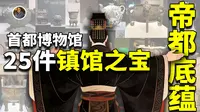 【镇馆之宝系列】首都（北京）博物馆，竟然藏着北京城3000年的帝都密码！！！