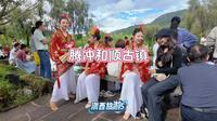 腾冲和顺古镇看演出参观艾思奇纪念馆