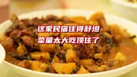 去抚顺筐子沟景区游览，住在村子里的民宿，东北菜量太大吃顶住了