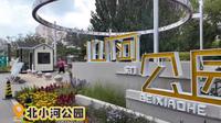 2025京城秋游5～北小河公园