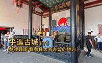 平遥古城（下）参观县衙 看看县太爷办公的地方