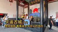 平遥古城（下）参观县衙 看看县太爷办公的地方