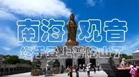 终于登上普陀山了，看到了最出名的南海观音了！海天佛国？快来一起许个愿望！