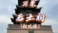 山西运城---万荣后土祠