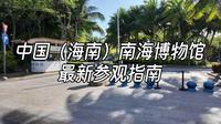 中国（海南）南海博物馆最新参观指南