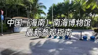 中国（海南）南海博物馆最新参观指南