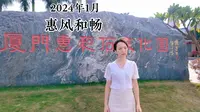 一定要去的厦门小众景点，惠和石文化园