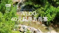 40元一位到底值不值？阿婆主带你探寻老年旅游团五岳寨方向车谷坨旅游风景区。